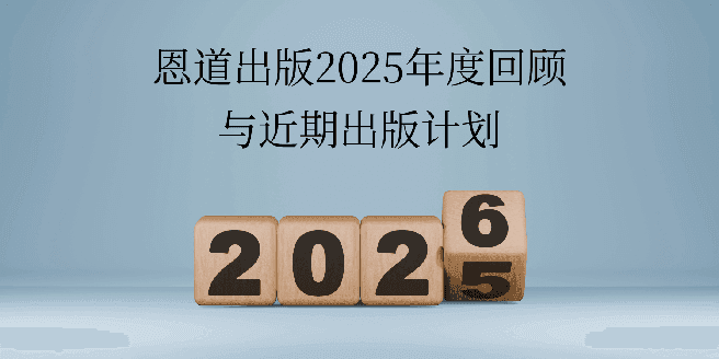 恩道2025年度出版回顧與近期出版計劃
