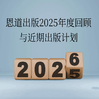 恩道2025年度出版回顧與近期出版計劃
