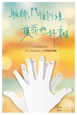 牧師，門徒訓練讓我們好幸福(繁)