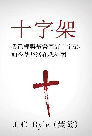 [免費] 十字架(繁)