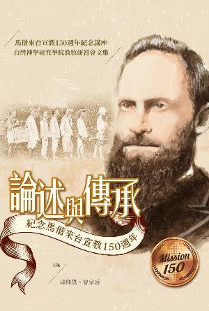論述與傳承：紀念馬偕來台宣教150周年論文集(繁)
