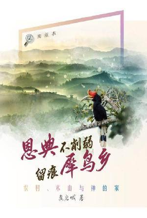 恩典不削弱 留痕犀鸟乡：农村、木山与神的家(简)