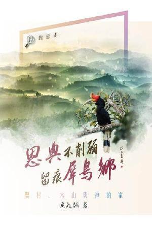 恩典不削弱 留痕犀鳥鄉：農村、木山與神的家(繁)