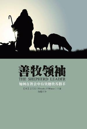 善牧领袖：如何在教会中有效地牧养群羊(简)