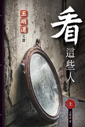 看這些人(上)(繁)
