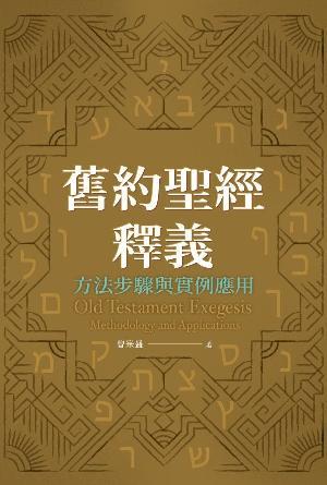 舊約聖經釋義——方法步驟與實例應用(繁)