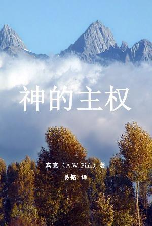 神的主权(简)