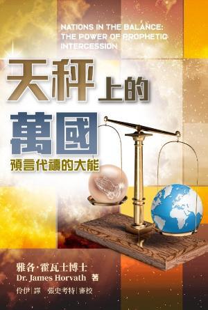 天秤上的萬國：預言代禱的大能(繁)