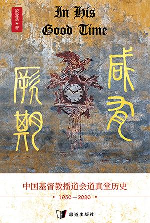咸有厥期：中国基督教播道会道真堂历史（1950–2020）(简)