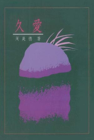 久愛(繁)