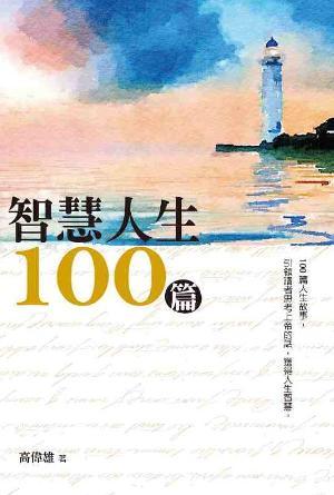 智慧人生100篇(繁)