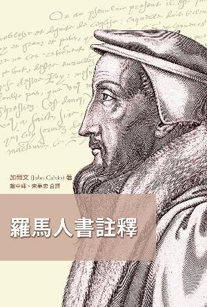 羅馬人書注釋（三版）（約翰·加爾文）(繁)