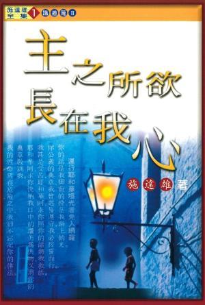 主之所欲，長在我心(繁)