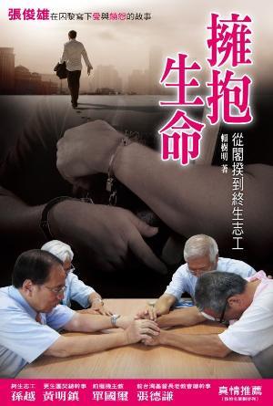 擁抱生命——從閣揆到終生志工(繁)