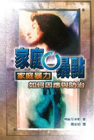 家庭0暴點——家庭暴力如何因應與防治？(繁)