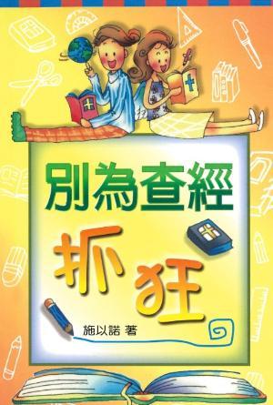別為查經抓狂(繁)