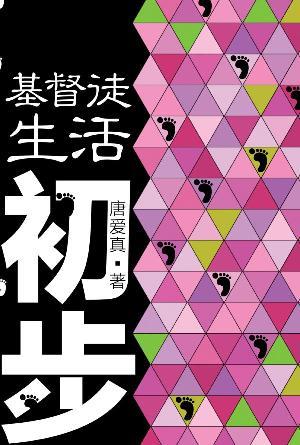 基督徒生活初步(简)