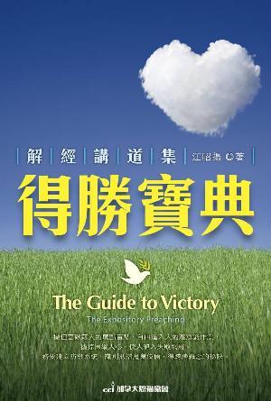 得勝寶典(繁)