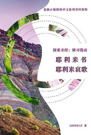 探索圣经：研习指南《耶利米书》《耶利米哀歌》(简)