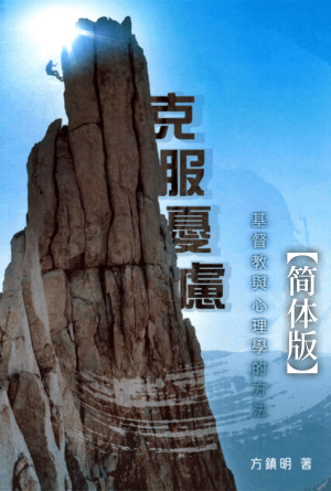 克服忧虑：基督教与心理学的方法(简)