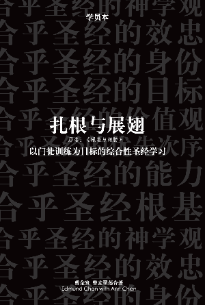 扎根与展翅（学员本）(简)