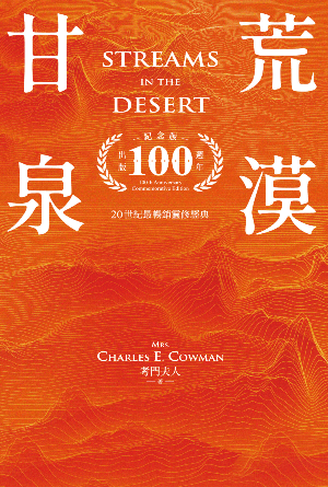 荒漠甘泉（出版100週年紀念版）(繁)