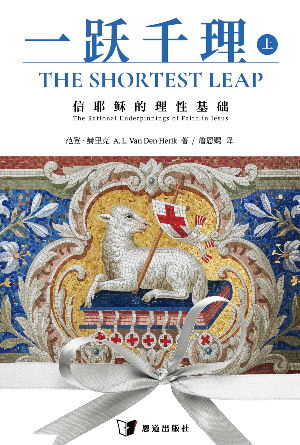 一跃千理：信耶稣的理性基础（上册）(简)