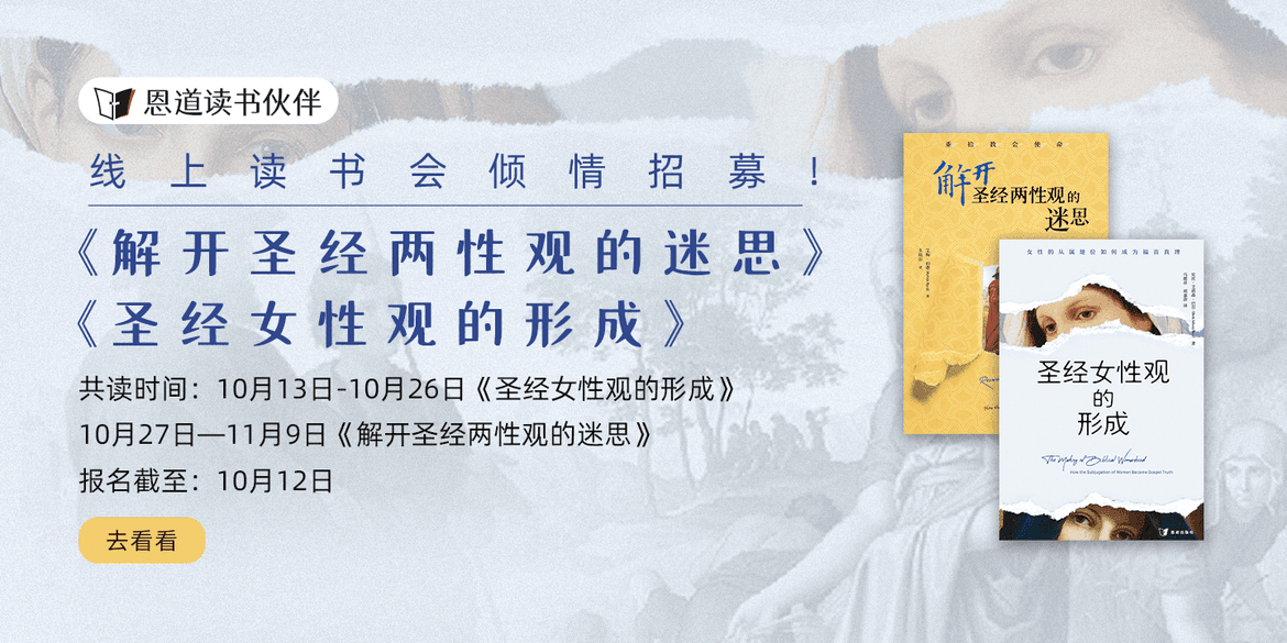 "符合圣经的两性观“线上读书会招募