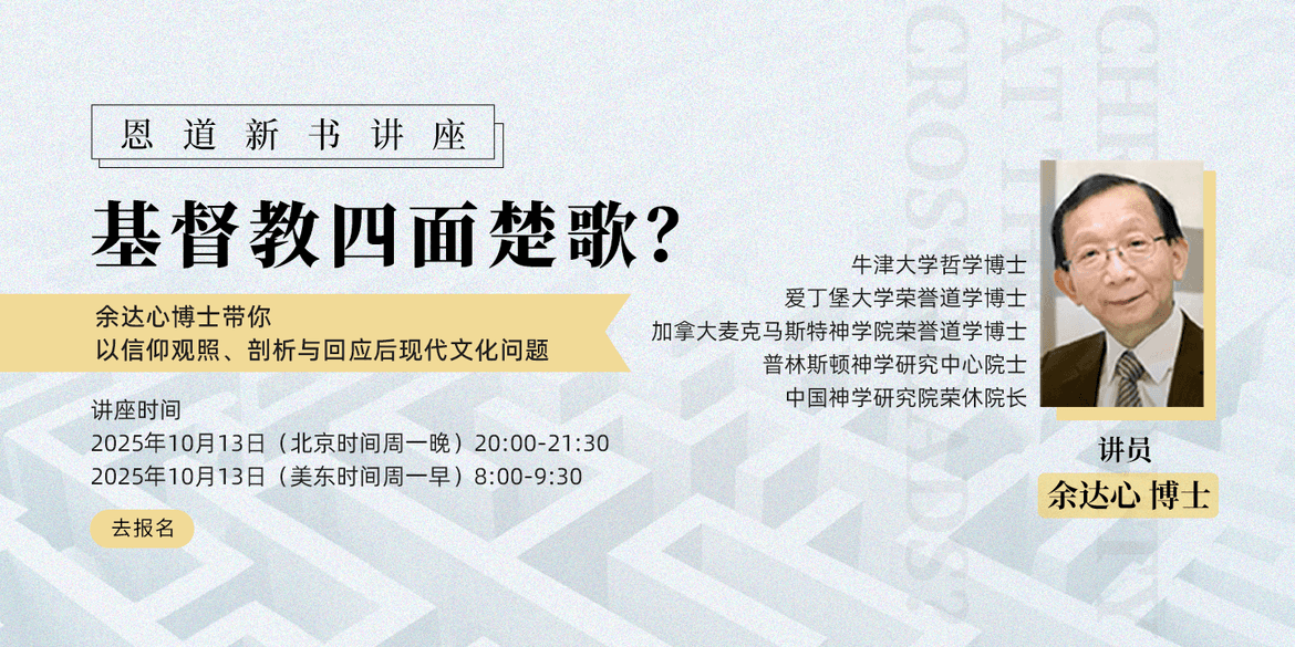 余达心博士《基督教四面楚歌？文化危机与转化》新书线上讲座
