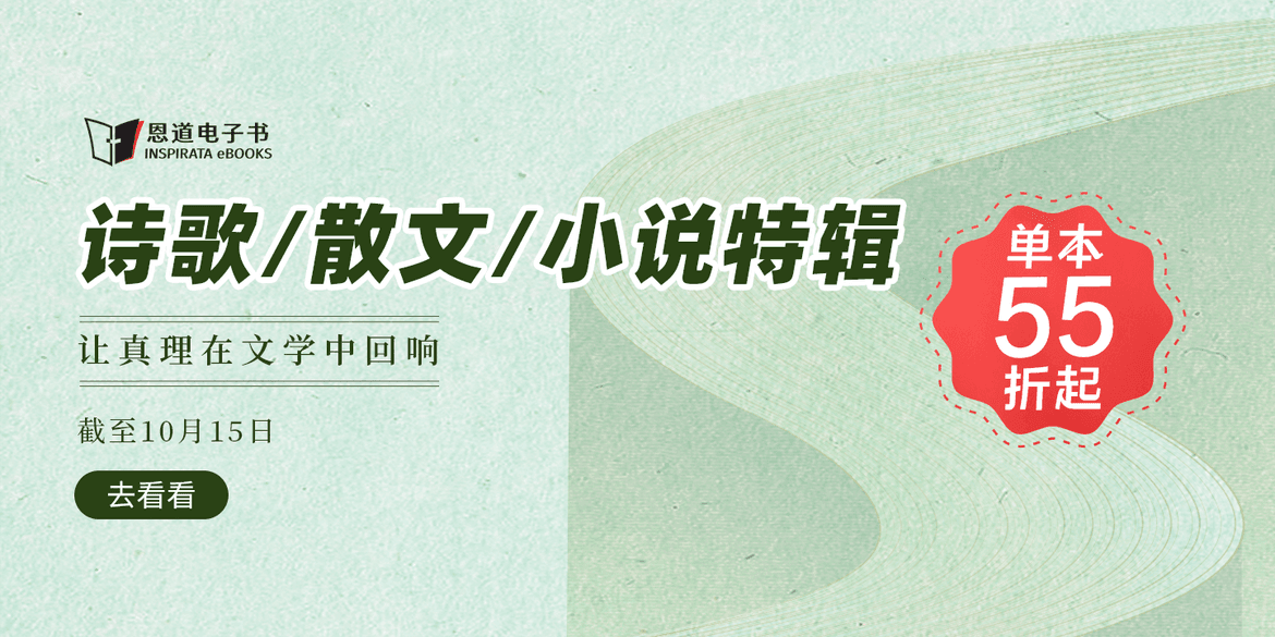 诗歌/散文/小说特辑·让真理在文学中回响