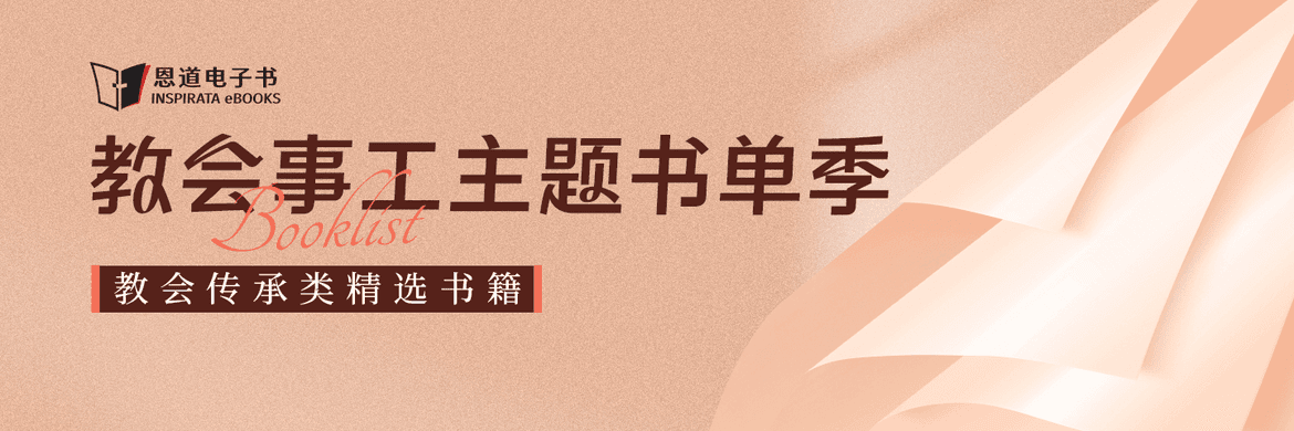 教会事工主题书单季·传承类精选书籍