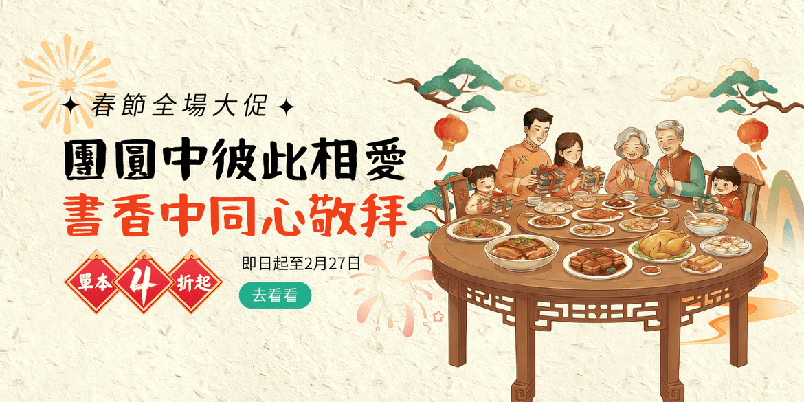 2026年春节大促·团圆期