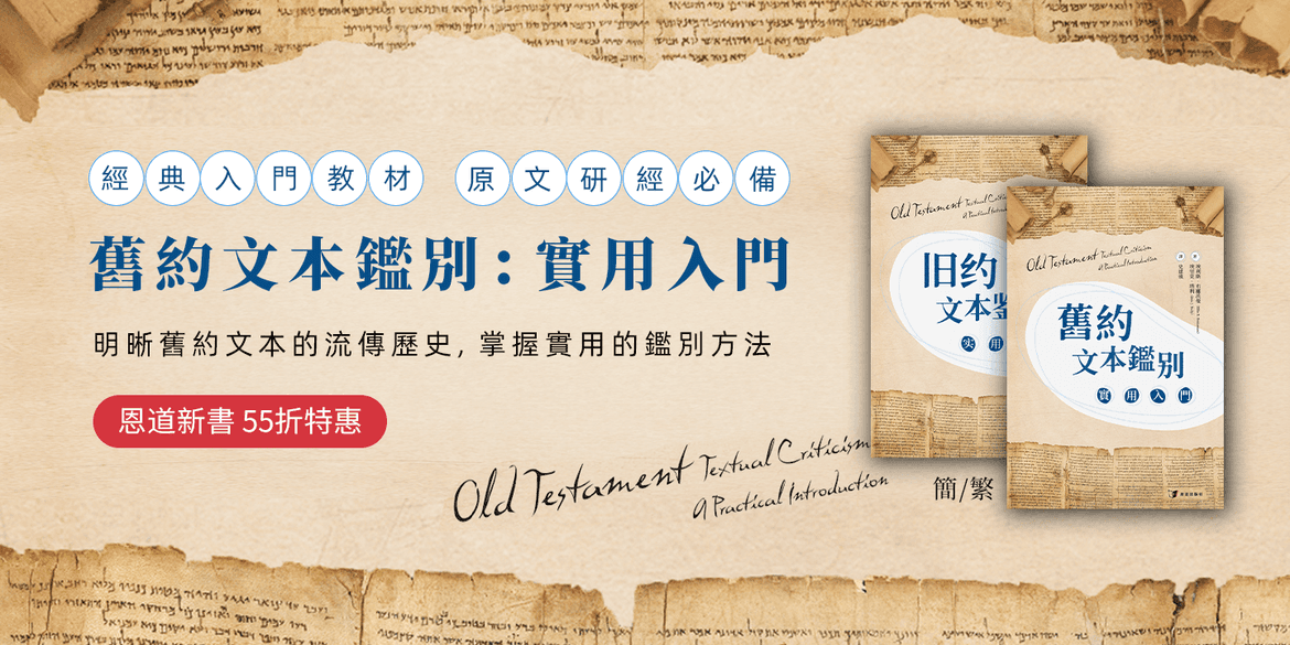 恩道重磅新書《舊約文本鑑別》