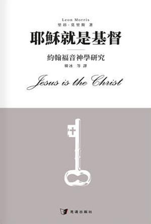 耶穌就是基督——約翰福音神學研究(繁)