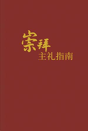 崇拜主礼指南(简)
