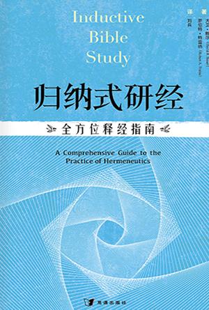 归纳式研经：全方位释经指南(简)