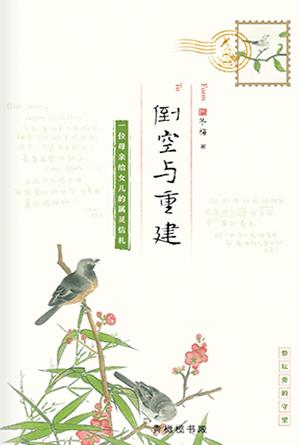 倒空与重建：一位母亲给女儿的属灵信札(简)