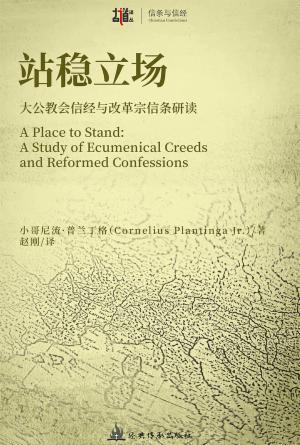 站稳立场：大公教会信经与改革宗信条研读(简)[古道译丛·信经与信条]