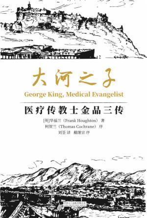 大河之子——医疗传教士金品三传(简)