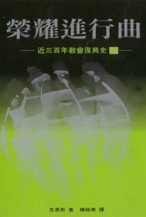 榮耀進行曲(上)——近三百年教會復興史(繁)