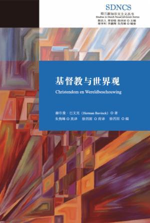 基督教与世界观(简)