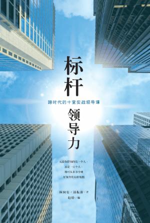 标杆领导力：跨时代的十堂实战领导课(简)