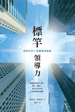 標桿領導力：跨時代的十堂實戰領導課(繁)
