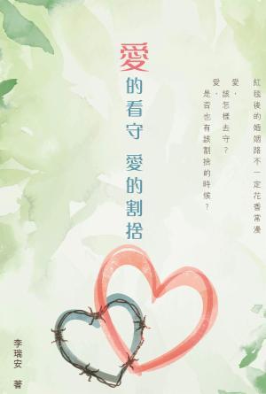 愛的看守 愛的割捨(繁)
