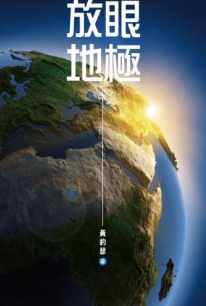 放眼地極(繁)