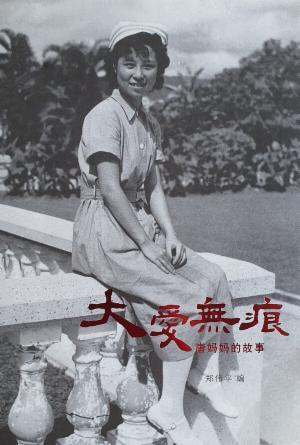 [免费] 大爱无痕：唐妈妈的故事(简)
