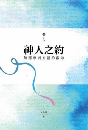 神人之約：解開摩西五經的啓示(繁)