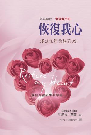 恢復我心(帶領者手冊)(繁)