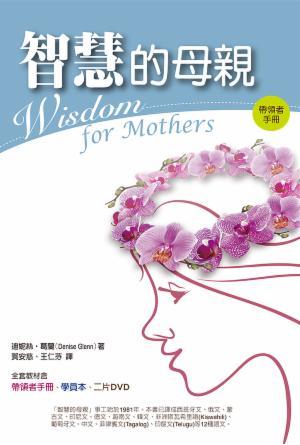智慧的母親(帶領者手冊)(繁)