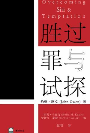 胜过罪与试探(简)